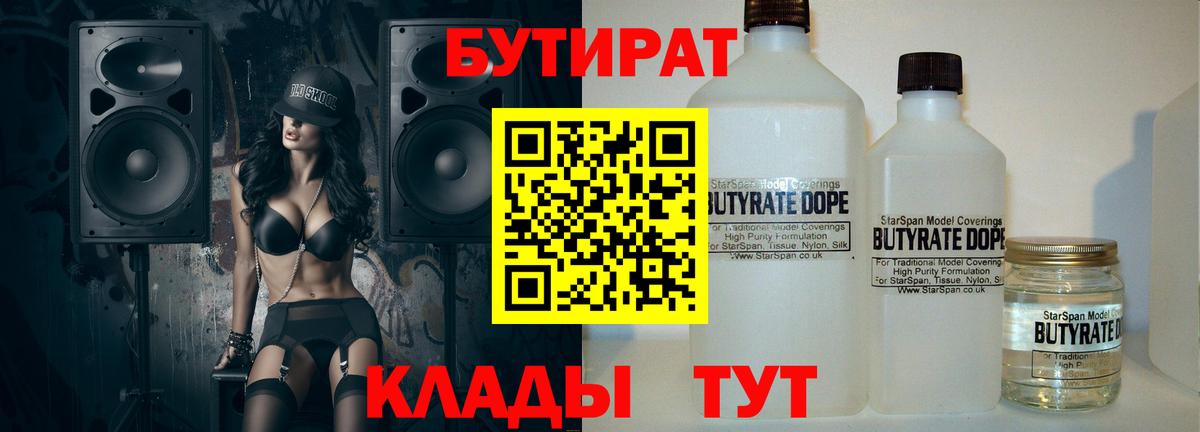 БУТИРАТ Butirat  Верхняя Пышма 